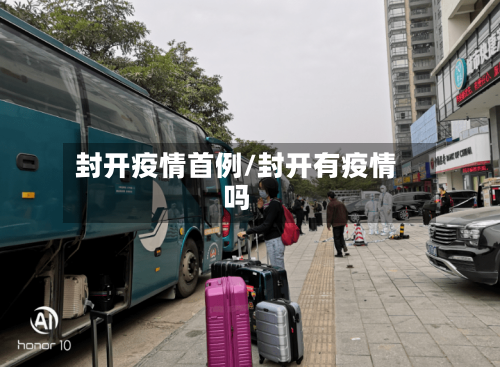 封开疫情首例/封开有疫情吗-第1张图片