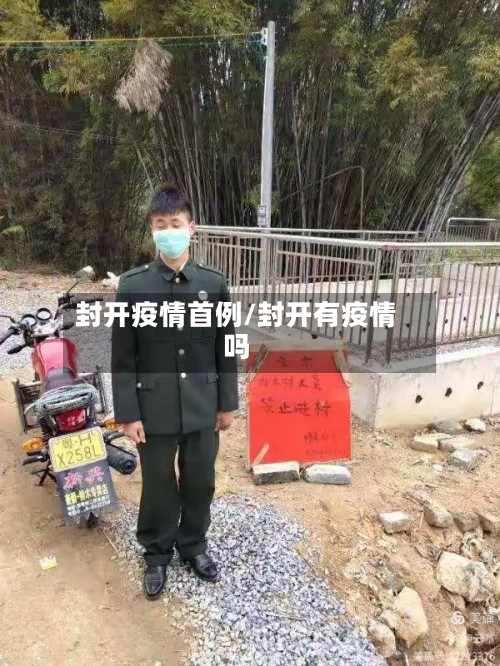 封开疫情首例/封开有疫情吗-第3张图片