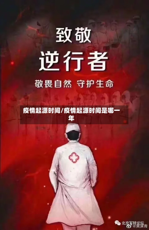 疫情起源时间/疫情起源时间是哪一年-第2张图片