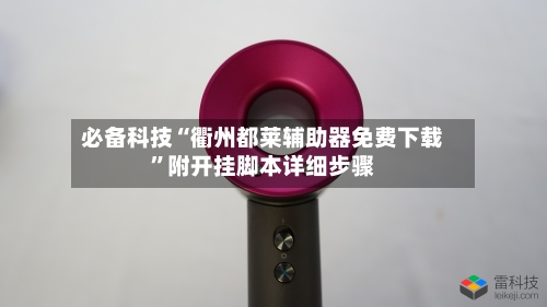 必备科技“衢州都莱辅助器免费下载”附开挂脚本详细步骤-第3张图片