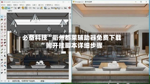 必备科技“衢州都莱辅助器免费下载	”附开挂脚本详细步骤-第1张图片