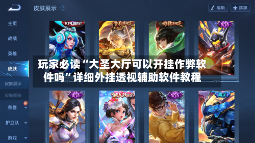 玩家必读“大圣大厅可以开挂作弊软件吗”详细外挂透视辅助软件教程-第3张图片