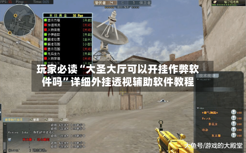 玩家必读“大圣大厅可以开挂作弊软件吗”详细外挂透视辅助软件教程-第1张图片