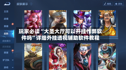 玩家必读“大圣大厅可以开挂作弊软件吗	”详细外挂透视辅助软件教程-第2张图片