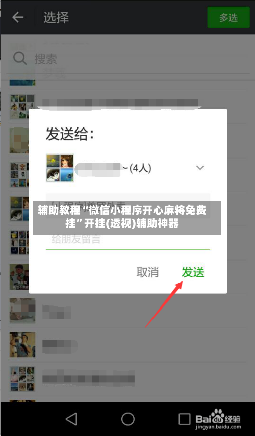 辅助教程“微信小程序开心麻将免费挂	”开挂(透视)辅助神器-第1张图片