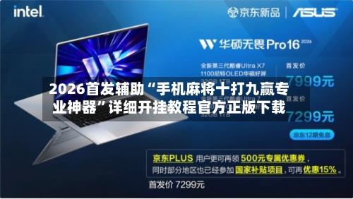 2026首发辅助“手机麻将十打九赢专业神器”详细开挂教程官方正版下载-第2张图片