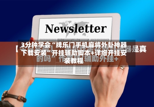 3分钟学会“牌乐门手机麻将外卦神器下载安装”开挂辅助脚本+详细开挂安装教程-第1张图片