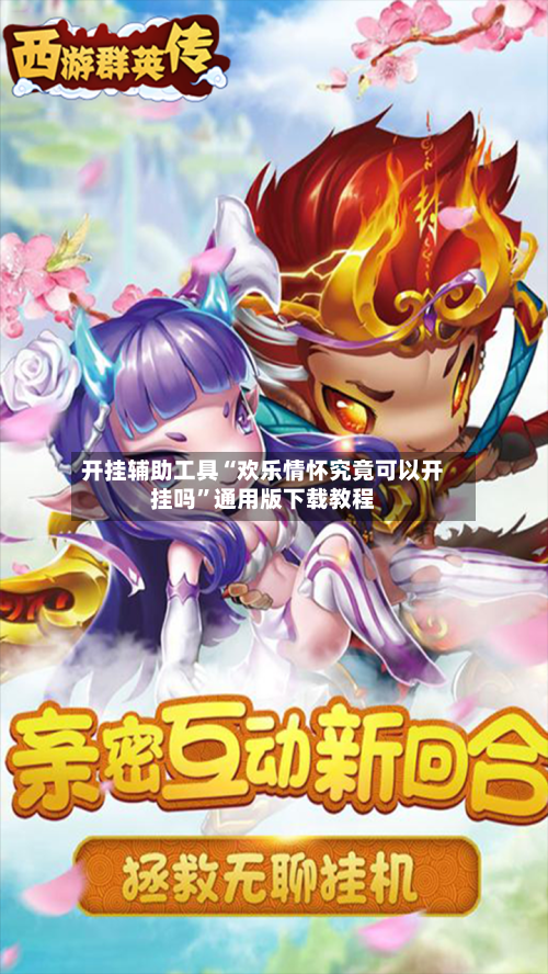 开挂辅助工具“欢乐情怀究竟可以开挂吗”通用版下载教程-第3张图片