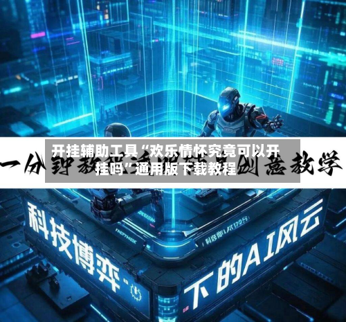 开挂辅助工具“欢乐情怀究竟可以开挂吗”通用版下载教程-第1张图片