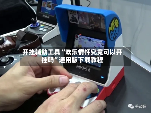 开挂辅助工具“欢乐情怀究竟可以开挂吗	”通用版下载教程-第2张图片