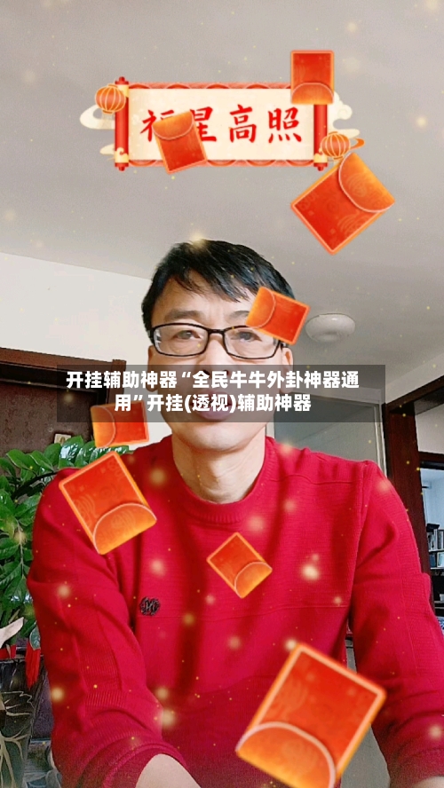 开挂辅助神器“全民牛牛外卦神器通用”开挂(透视)辅助神器-第2张图片