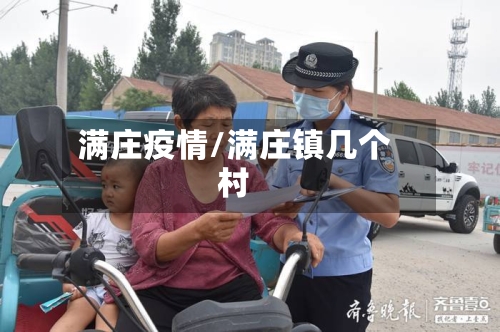 满庄疫情/满庄镇几个村-第1张图片