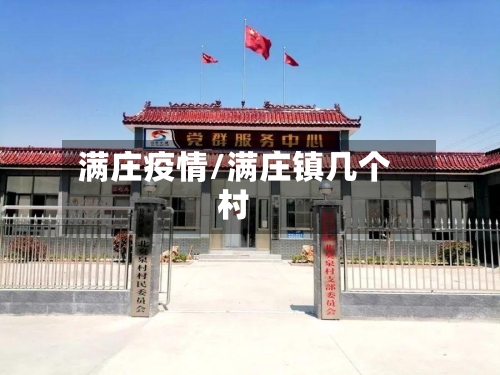 满庄疫情/满庄镇几个村-第3张图片