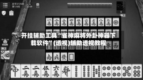 开挂辅助工具“雀神麻将外卦神器下载软件	”(透视)辅助透视教程-第1张图片