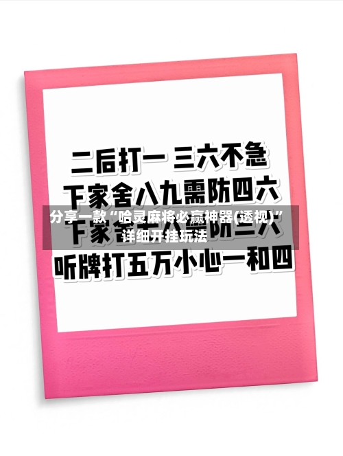 分享一款“哈灵麻将必赢神器(透视)	”详细开挂玩法-第1张图片