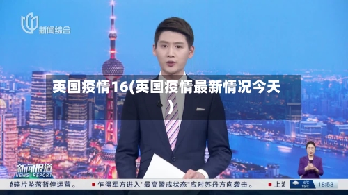 英国疫情16(英国疫情最新情况今天)-第1张图片
