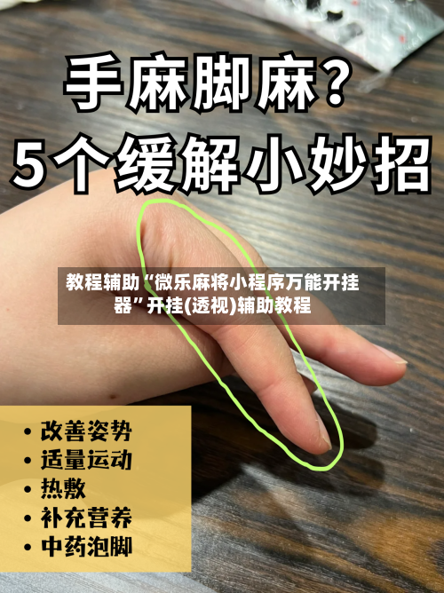 教程辅助“微乐麻将小程序万能开挂器	”开挂(透视)辅助教程-第2张图片