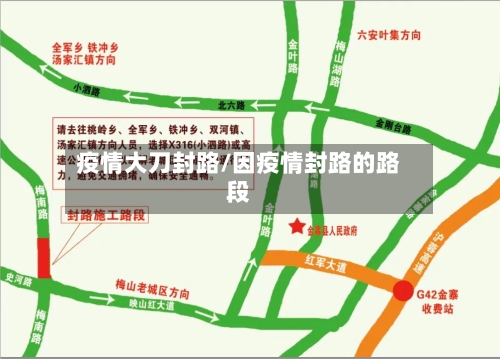 疫情大刀封路/因疫情封路的路段-第1张图片