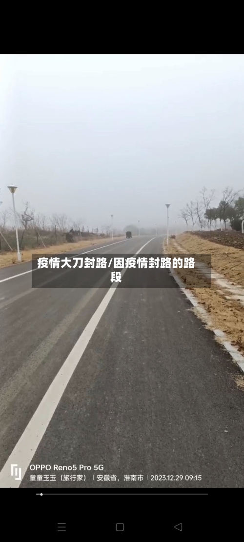 疫情大刀封路/因疫情封路的路段-第3张图片