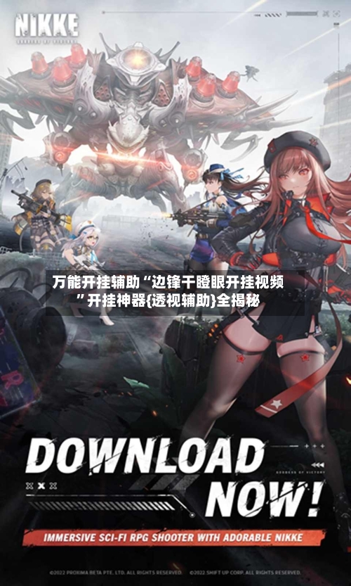 万能开挂辅助“边锋干瞪眼开挂视频”开挂神器{透视辅助}全揭秘-第1张图片