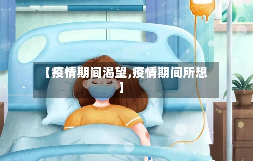 【疫情期间渴望,疫情期间所想】-第2张图片