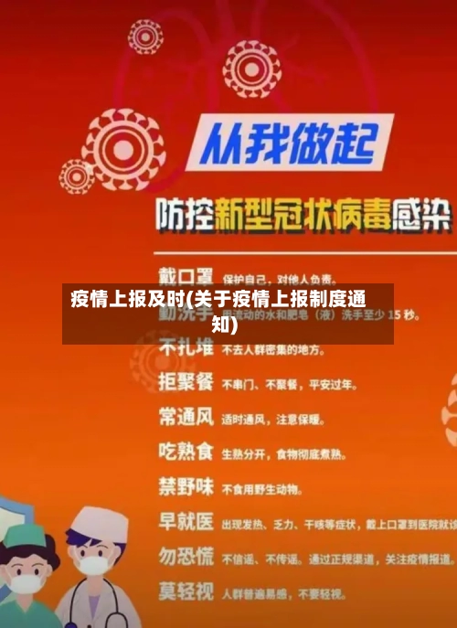 疫情上报及时(关于疫情上报制度通知)-第1张图片