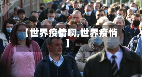 【世界疫情啊,世界疫悄】-第3张图片