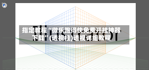 指定教程“微乐跑得快免费开挂神器下载	”(透视挂)透视详细教程-第2张图片