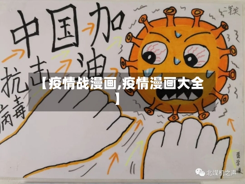 【疫情战漫画,疫情漫画大全】-第3张图片