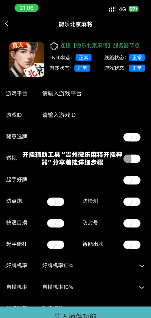 开挂辅助工具“贵州微乐麻将开挂神器”分享装挂详细步骤-第2张图片