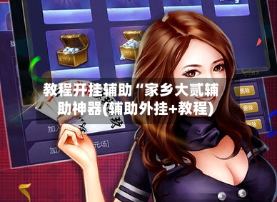 教程开挂辅助“家乡大贰辅助神器(辅助外挂+教程)-第3张图片