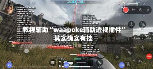 教程辅助“waapoke辅助透视插件	”其实确实有挂-第2张图片