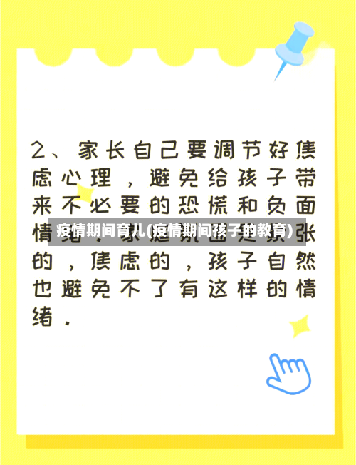 疫情期间育儿(疫情期间孩子的教育)-第2张图片