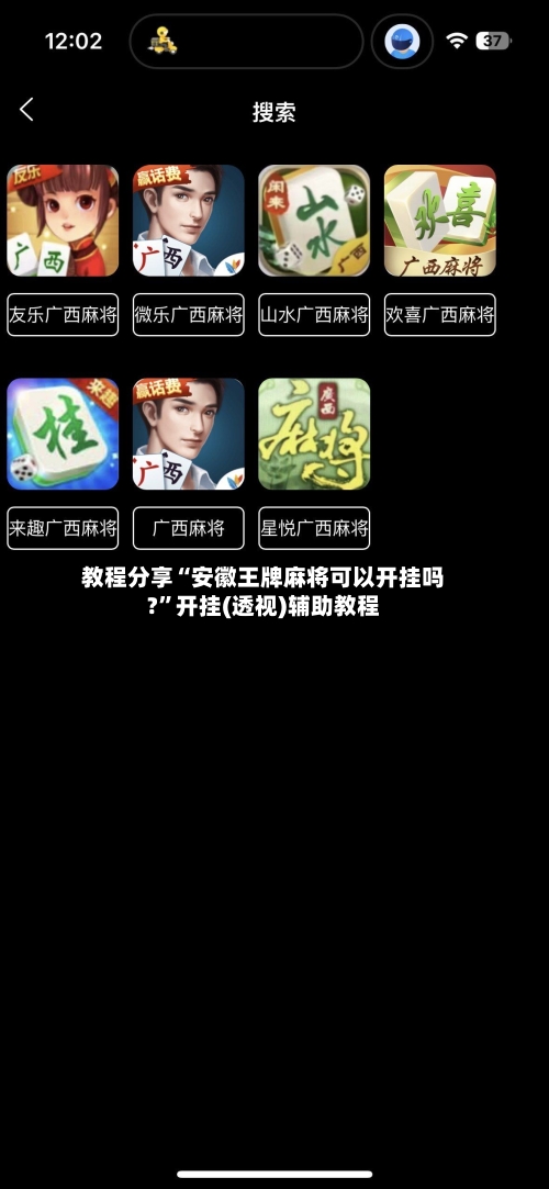 教程分享“安徽王牌麻将可以开挂吗?”开挂(透视)辅助教程-第1张图片