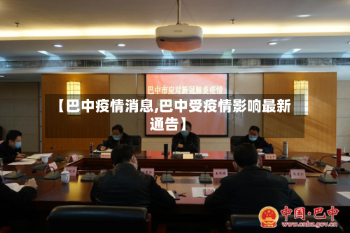 【巴中疫情消息,巴中受疫情影响最新通告】-第2张图片