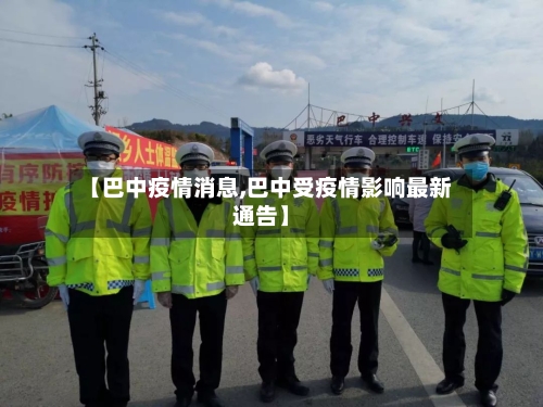 【巴中疫情消息,巴中受疫情影响最新通告】-第1张图片