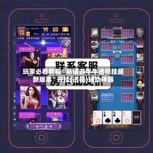 玩家必看教程“新道游牛牛透视挂最新版本”开挂(透视)辅助神器-第2张图片