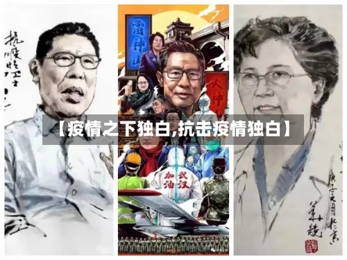 【疫情之下独白,抗击疫情独白】-第3张图片