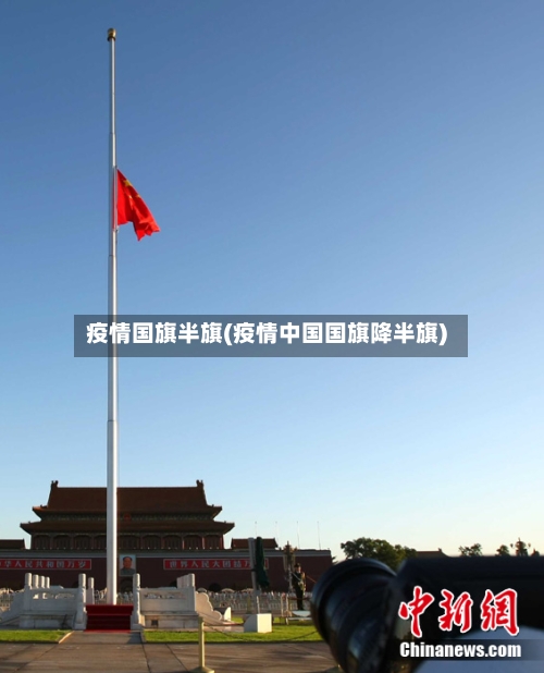 疫情国旗半旗(疫情中国国旗降半旗)-第2张图片