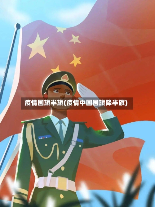 疫情国旗半旗(疫情中国国旗降半旗)-第1张图片