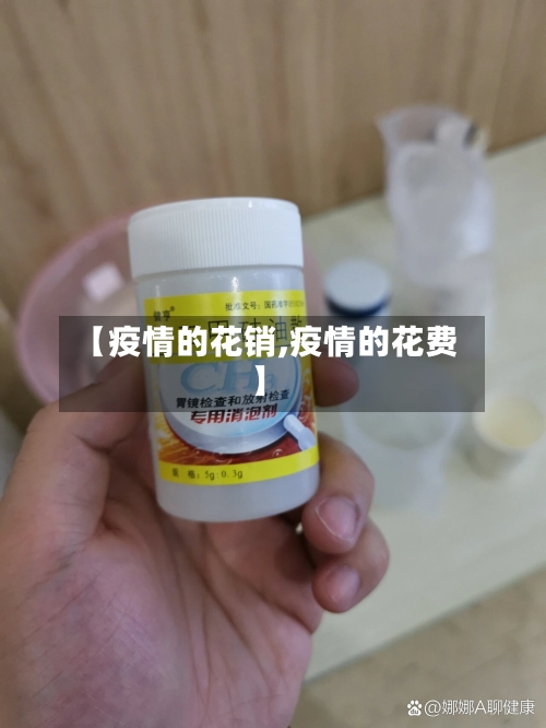 【疫情的花销,疫情的花费】-第1张图片