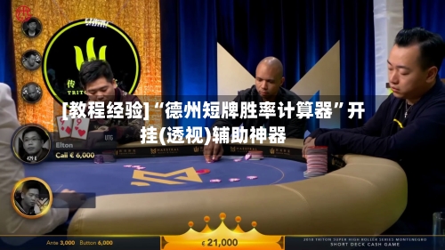 [教程经验]“德州短牌胜率计算器”开挂(透视)辅助神器-第2张图片