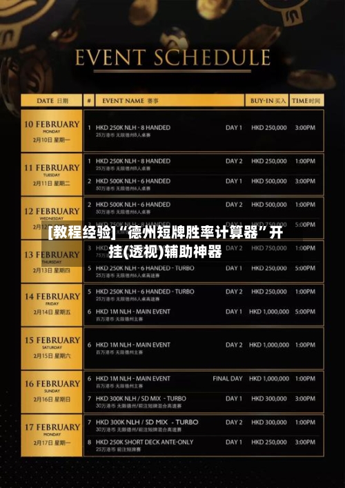 [教程经验]“德州短牌胜率计算器	”开挂(透视)辅助神器-第1张图片