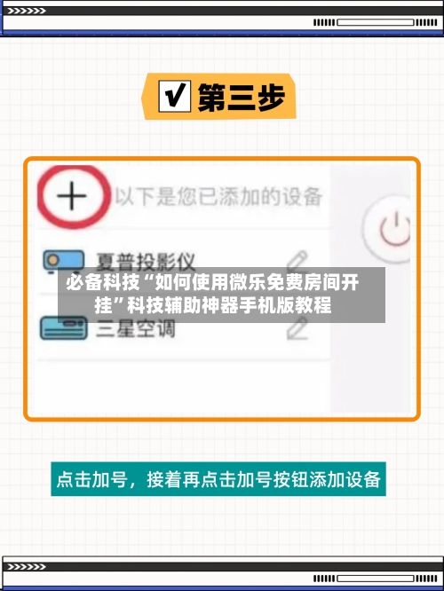 必备科技“如何使用微乐免费房间开挂	”科技辅助神器手机版教程-第2张图片