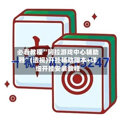 必看教程“阿拉游戏中心辅助器”(透视)开挂辅助脚本+详细开挂安装教程-第3张图片