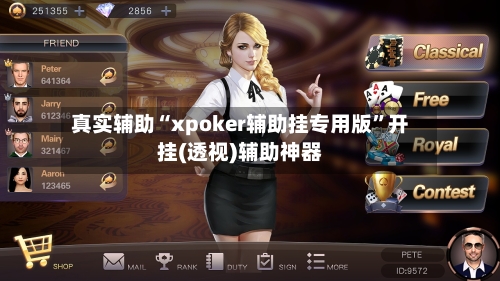 真实辅助“xpoker辅助挂专用版”开挂(透视)辅助神器-第1张图片
