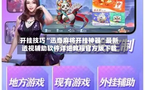 开挂技巧“迅奇麻将开挂神器	”最新透视辅助软件详细教程官方版下载-第1张图片