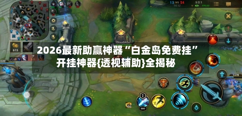2026最新助赢神器“白金岛免费挂	”开挂神器{透视辅助}全揭秘-第1张图片