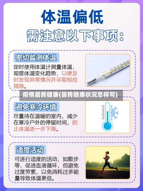 疫情居民健康(居民健康状况怎样写)-第1张图片