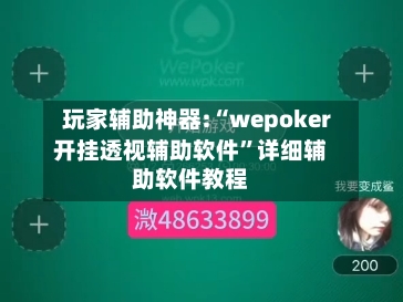 玩家辅助神器:“wepoker开挂透视辅助软件”详细辅助软件教程-第1张图片